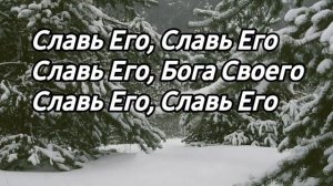 "Славь Его всегда" Караоке хвала,Виктор Лавриненко