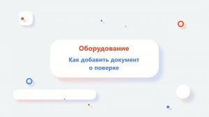 Как добавить документ о поверке оборудования в Личном кабинете ФГИС Росаккредитации？