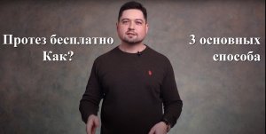 Протез бесплатно. Как? 3 основных способа. Их плюсы и минусы.