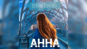 Полина Левченко — Анна