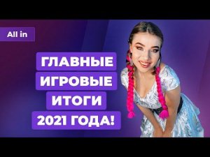 Последний выпуск ALL IN в 2021: итоги года, успехи России, игры против политики, битвы гигантов!