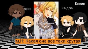 //Реакция Монстров на прошлую жизнь Нила//Нил×Ария//lis_rizik//ВРИ×ЗППЧ//