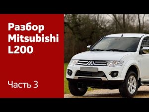 Демонтаж переднего бампера, фар, крыльев, капота и дверей на Mitsubishi L200.