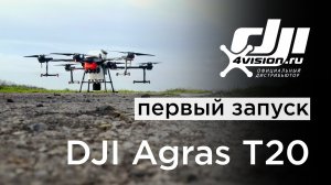 DJI Agras T20. Обучающее видео #3 - Как запустить DJI Agras T20 в первый полёт.mp4