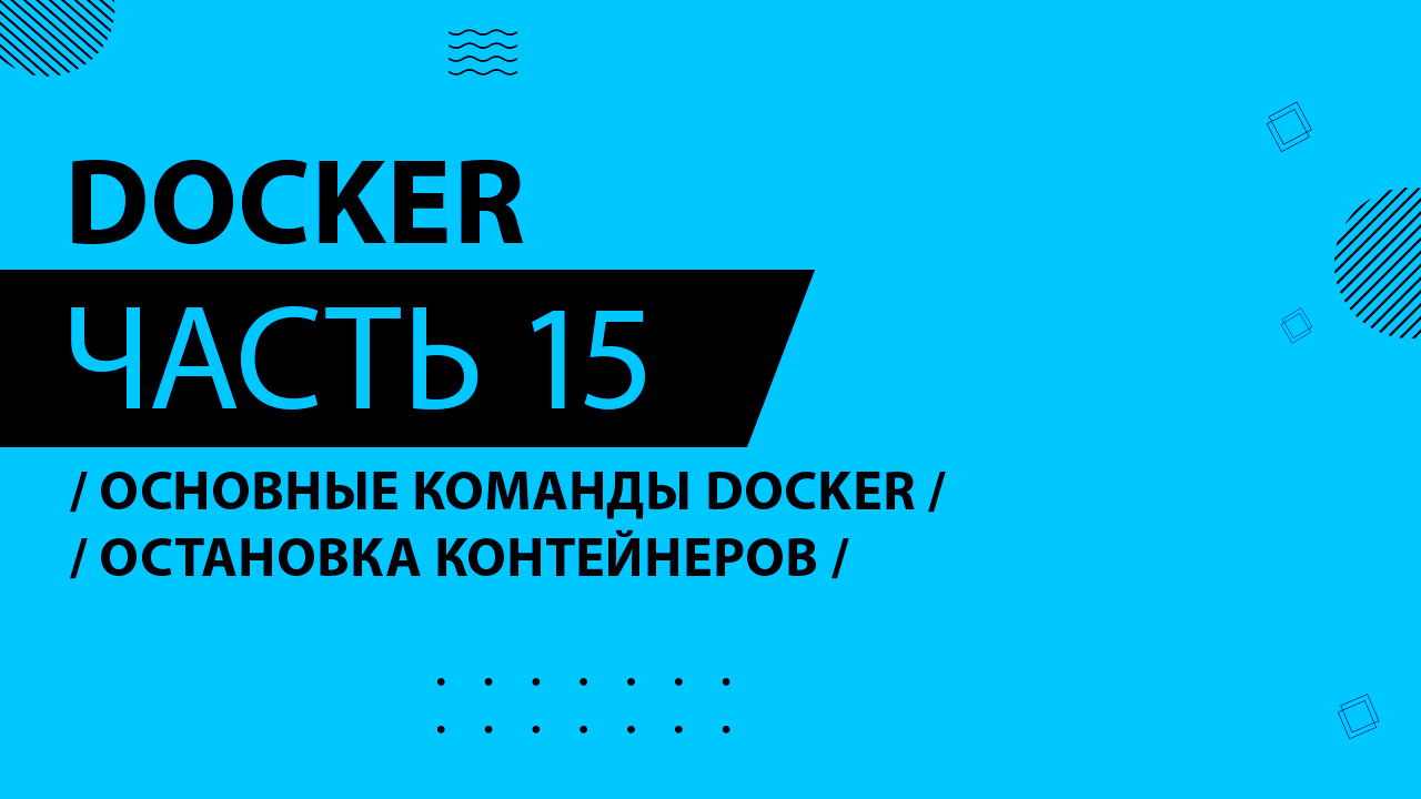Docker - 015 - Основные команды Docker и создание контейнеров - Остановка контейнеров