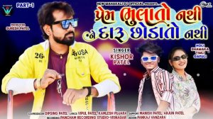 Prem Bhulato Nathi Ne Daru Chhodato Nathi | Kishor Patel New Timli 2023 | New Dhamakedhar Timli