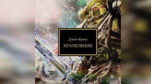 "Храмовник" - Джон Френч / John French - "Templar" (2014) by WizarDiO