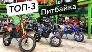 ТОП-3 питбайка GreenCamel #greencamel #питбайк #мотокросс #эндуро #электромотоцикл