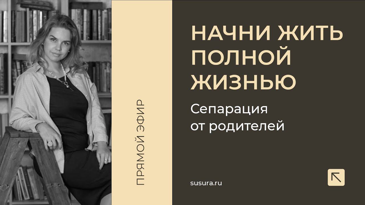 Сепарация от родителей. Как начать жить собственной жизнью.