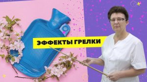 ЭФФЕКТ ГРЕЛКИ ДЛЯ УЛУЧШЕНИЯ КРОВООБРАЩЕНИЯ. [Шишова О.И.]