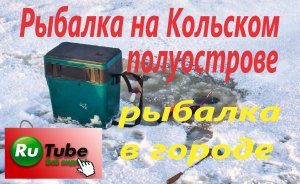 Рыбалка на Кольском полуострове. Озеро Имандра. Монче губа. Вечерняя рыбалка в черте города.