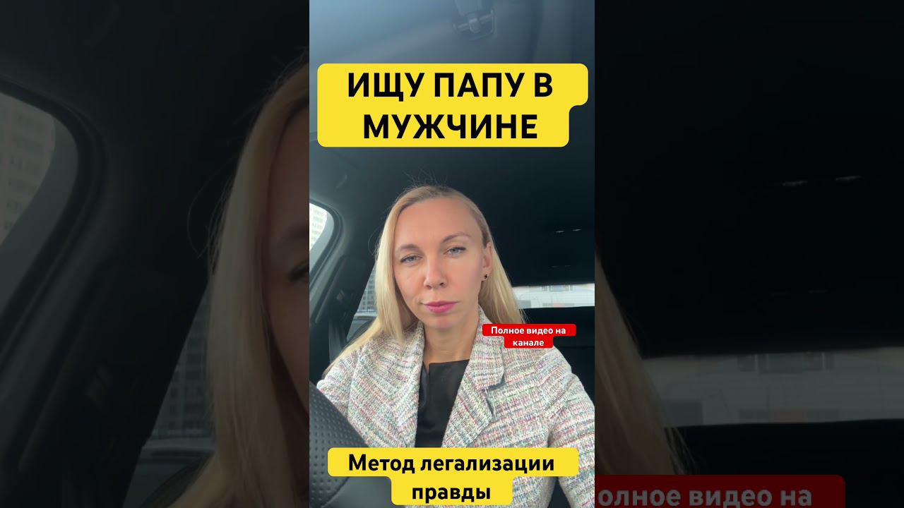 ИЩУ ПАПУ В МУЖЧИНЕ #методлегализацииправды #проработки #юлияивлиева #разбор