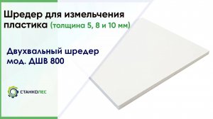 Шредер ДШВ 800 для пластика толщиной 5, 8 и 10 мм / видеоработа