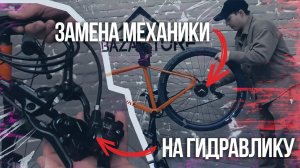 Замена механических тормозов на гидравлические