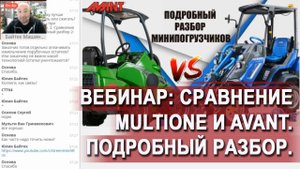 Сравнение MultiOne и Avant. Подробный разбор 2-х погрузчиков.