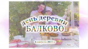 Балково День деревни 2022