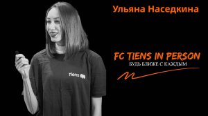 FC TIENS в лицах. Ульяна Наседкина