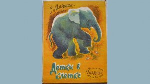 Самуил Маршак ДЕТКИ В КЛЕТКЕ стихи для малышей