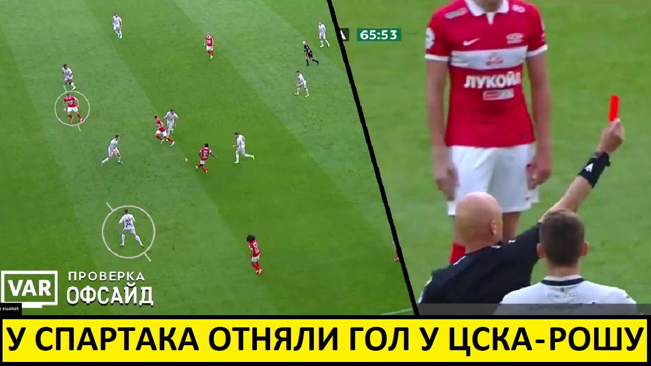 У Спартака отняли гол! У ЦСКА - Рошу! Ошибки судей!