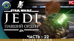 «Секреты Илума» Прохождение Star Wars Jedi: Fallen Order ? Без комментариев — Часть 22