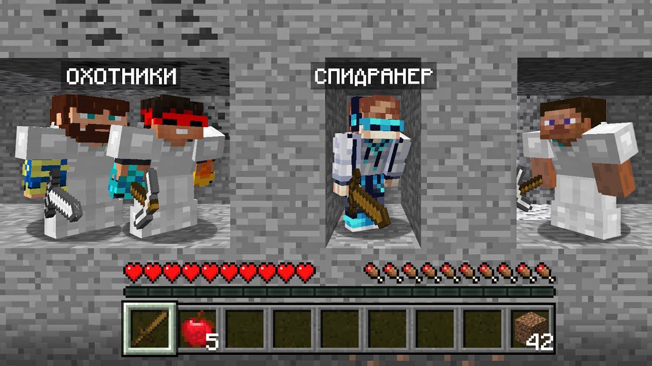 Майнкрафт СПИДРАНЕР против 3 ОХОТНИКОВ • [ГЛАВНАЯ ИГРА]