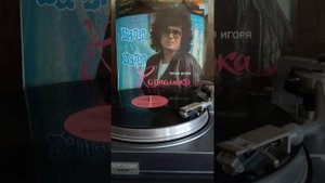 #винил #песни И.Корнелюка #я не понимаю что со мной 1989г.