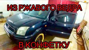 ДЕТЕЙЛИНГ ФОРД ФЬЮЖН. ПОКРАСКА FORD FUSION. УДАЛЕНИЕ РЖАВЧИНЫ. ТОНИРОВКА БЫКОВКА ДЕЛАЕТ ВЕЩИ.