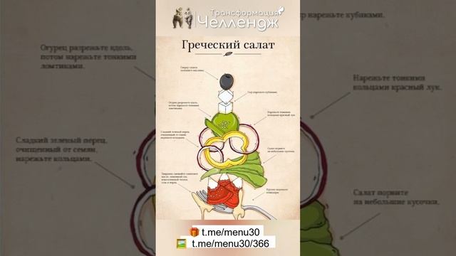 Греческий салат #челленджтрансформация