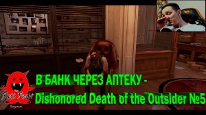 В БАНК ЧЕРЕЗ АПТЕКУ - Dishonored Death of the Outsider №5