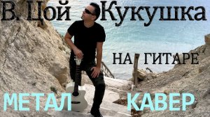 В. Цой - Кукушка на гитаре - Метал кавер