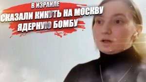 Неприкасаемая элита! Правнучка Чкалова предложила сбросить на Москву ядерную бомбу!..