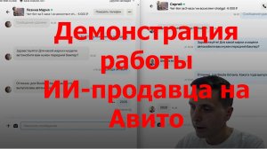 Демонстрация работы ИИ-продавца на Авито