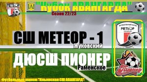 /2013/ 04.12.2022 ФК МЕТЕОР-1 (Жуковский) - ФК ПИОНЕР (Раменское) Кубок "Авангарда" п. Ильинский