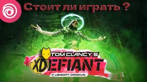 Обзор XDefiant / ТИПА УБИЙЦА CALL OF DUTY ОТ UBISOFT / Стоит ли играть ?