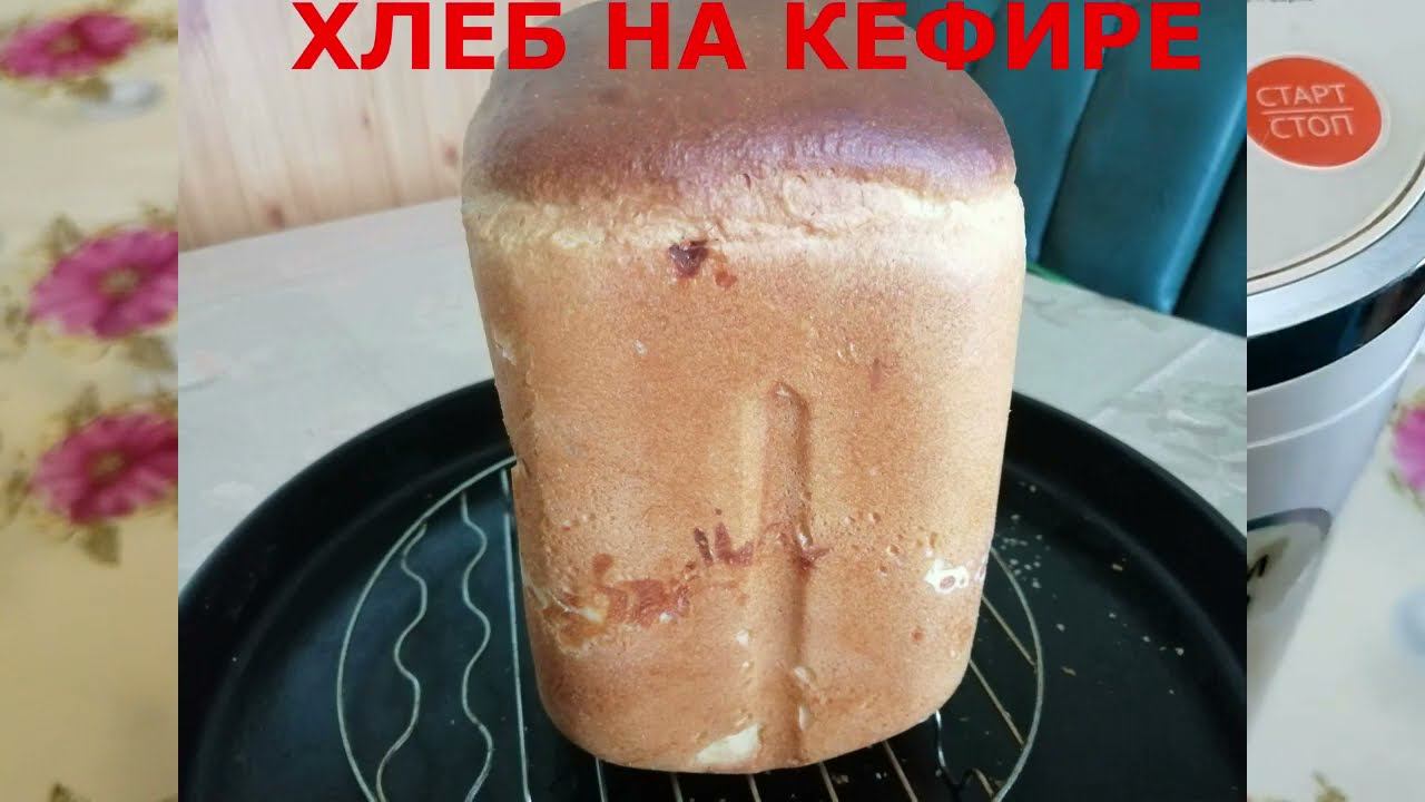 ВОЗДУШНЫЙ ХЛЕБ НА КЕФИРЕ