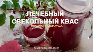 Лечебный свекольный квас.Полезный напиток.Рецепт приготовления.