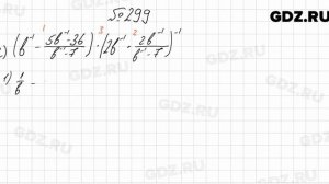 № 299 - Алгебра 8 класс Мерзляк