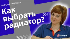 Как выбрать радиатор: для частного дома и для квартиры