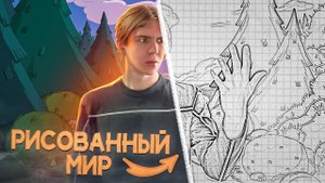 ПОПАЛ В НАРИСОВАННЫЙ МИР