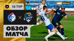 Факел - Сочи. Обзор матча МИР РПЛ 01.10.2023