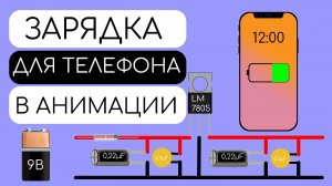 КАК ЗАРЯДИТЬ ТЕЛЕФОН ОТ ОБЫЧНОЙ БАТАРЕЙКИ - Принцип работы в анимации.