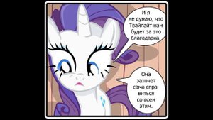 Без магии ~ комикс  My Little Pony (3 часть)