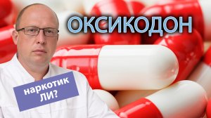 ? Является ли наркотиком Оксикодон: побочные эффекты и лечение ⚕️