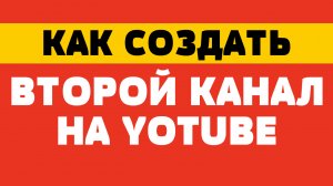 Как создать второй канал на youtube