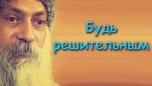 Мудрость Ошо | Этот мудрый совет навсегда перевернет твою жизнь | Мудрость и просветление