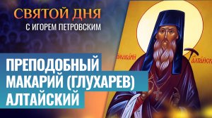 ПРЕПОДОБНЫЙ МАКАРИЙ (ГЛУХАРЕВ) АЛТАЙСКИЙ / СВЯТОЙ ДНЯ
