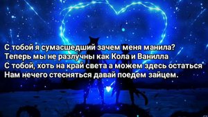 Мэвл — потамушка КАРАОКЕ