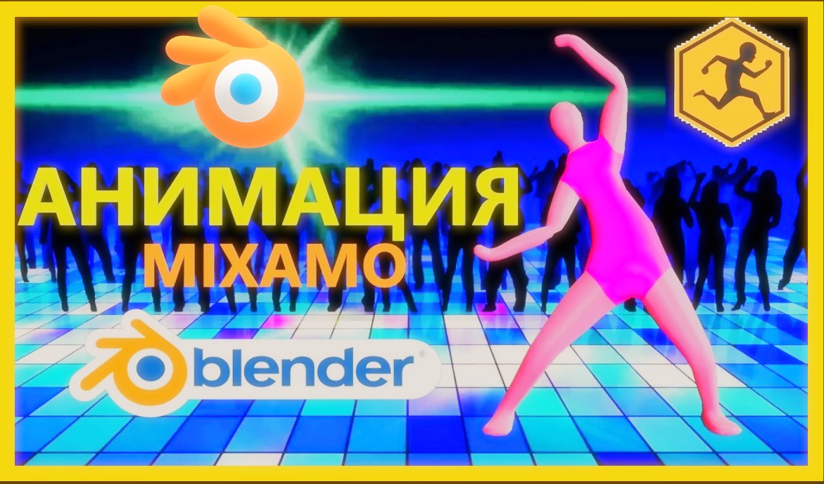 Анимация персонажа в MIXAMO. Как анимировать персонажа в блендер.