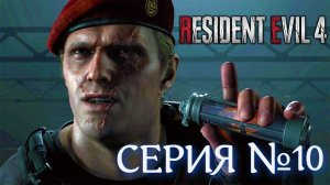 Resident Evil 4 Remake Серия №10 Веселые покатушки #хорор