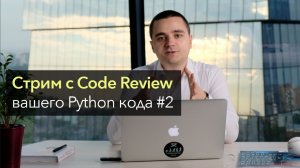 Стрим с Code Review вашего Python кода # 2